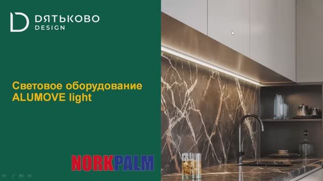 Световое оборудование ALUMOVE light 09.06.2023