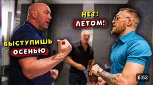 Конор Макгрегор перешел в наступление на UFC и Дану Уайта