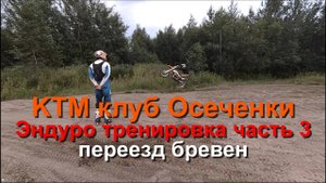 KTM клуб Осеченки Эндуро тренировка часть 3
