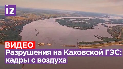 Все, что осталось от Каховской ГЭС: кадры с вертолета / Известия