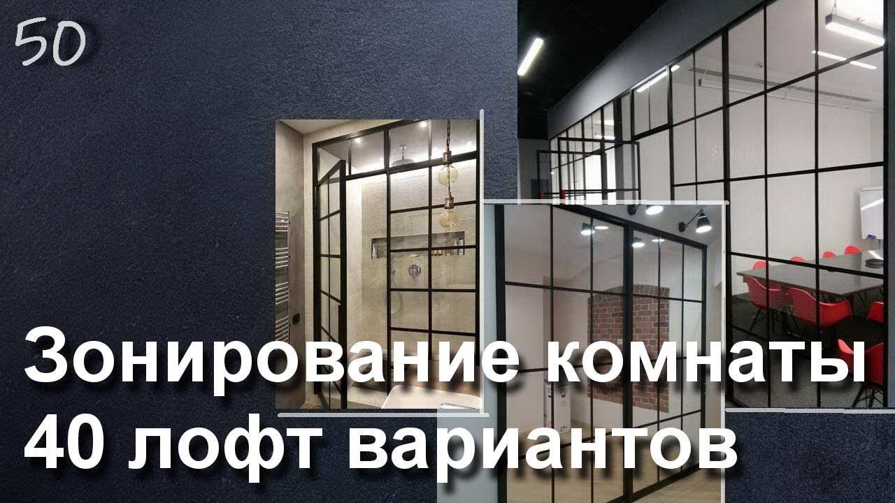 40 ВАРИАНТОВ ПЕРЕГОРОДОК ДЛЯ ЗОНИРОВАНИЯ КОМНАТЫ. СТИЛЬ ЛОФТ