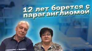 Отзыв пациента, который борется с таким заболеванием, как параганглиома, уже 12 лет!