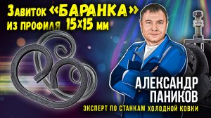 Гнём завиток Баранка из профиля 15х15 мм. на станке Шарман. инструкция.