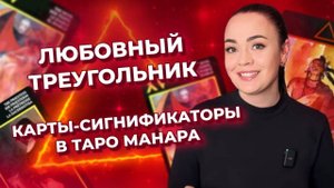 Карты в таро Манара, указывающие на любовный треугольник. Обучение таро Манара онлайн