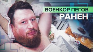 «Краем ботинка что-то задел»: военкор Семён Пегов — о ранении в ногу под Донецком