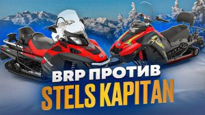 Stels против BRP