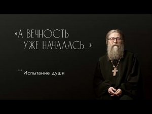 Испытание души, 03.06.2017 г. Проповедь из книги "А вечность уже началась..."