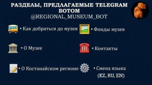 Smart Spring Telegram бот Костанайского областного историко-краеведческого музея
