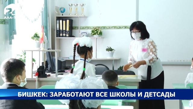 Бишкек: заработают все школы и детсады смотреть онлайн