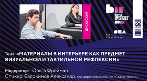 Дискуссия "Материалы в интерьере как предмет визуальной и тактильной рефлексии"