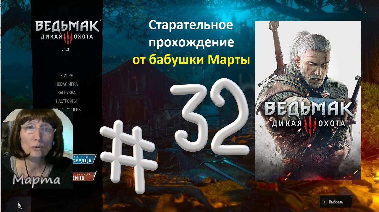 Стрим #32 Ведьмак 3 Дикая Охота. КАБАРЕ. ОПАСНАЯ ИГРА. Гвинт ЗОЛТАНОМ. Трис СЕЙЧАС ИЛИ НИКОГДА