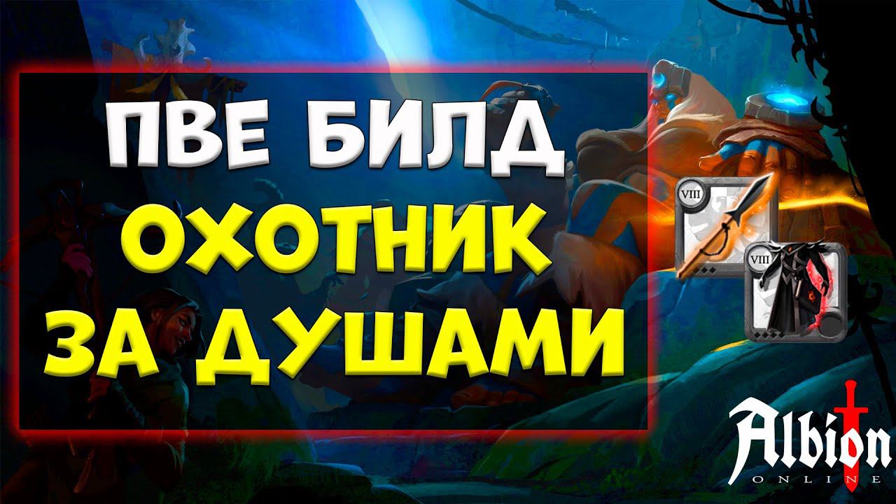 ПВЕ билд ОХОТНИК ЗА ДУШАМИ [albion online] гайд 2024 смотреть онлайн
