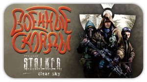 ВОЕННЫЕ СКЛАДЫ ► S.T.A.L.K.E.R.: Чистое небо (Clear Sky) #7 ► Стрим прохождение