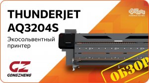 Экосольвентный принтер GONGZHENG THUNDERJET AQ3204S, I3200 4H, ширина печати 3200 мм