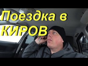 Поездка в КИРОВ. Купил рессоры на разборке для Мерсо-УАЗ. Ностальгия. Проехался по знакомым местам