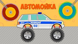 Весёлая Автомойка. ПОЛИЦЕЙСКАЯ МАШИНКА сильно испачкалась - Автомойка для детей