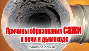Причины образования сажи в печи и дымоходе