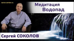 Медитация Водопад