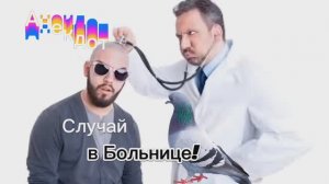 Случай в Больнице! 🤣🤣🤣🤣🤣