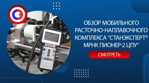 Обзор мобильного расточно-наплавочного комплекса "СТАНЭКСПЕРТ® МРНК ПИОНЕР-2 ЦПУ"