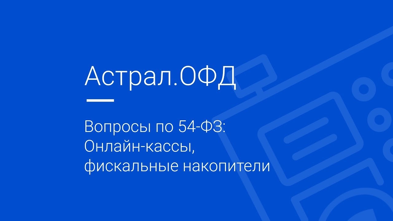 Вопросы по 54-ФЗ_ Онлайн-кассы, фискальные накопители