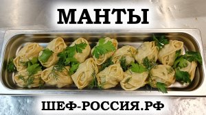 Манты. Как приготовить манты / How to cook manti / manta recipe/manta retsepti / uy qurilishi manti