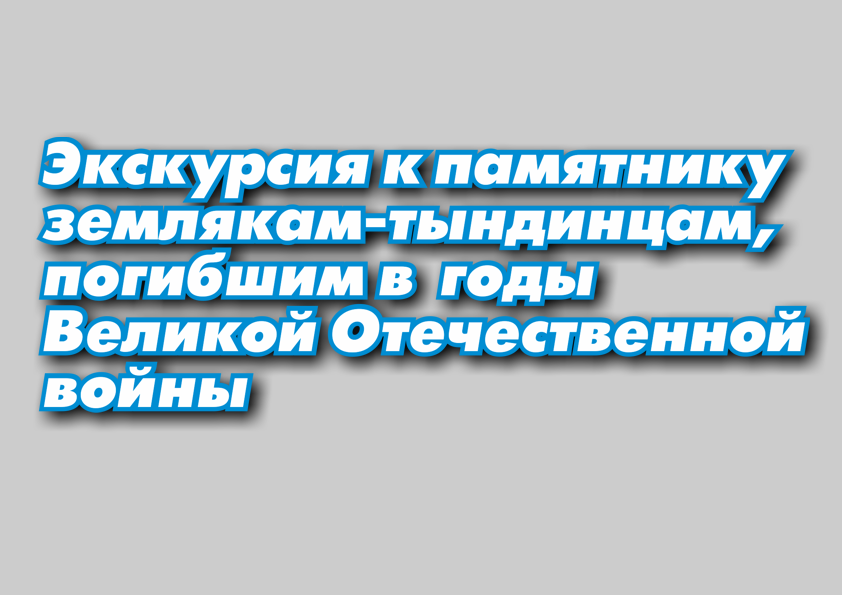 Памятник землякам-тындинцам, погибшим в годы Великой Отечественной войны | Лекция