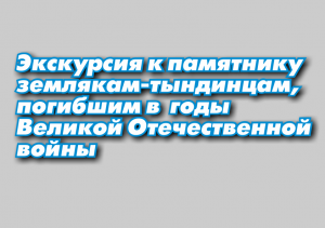 Памятник землякам-тындинцам, погибшим в годы Великой Отечественной войны | Лекция