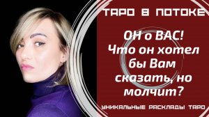 ОН о ВАС! Что он хотел бы Вам сказать, но молчит?