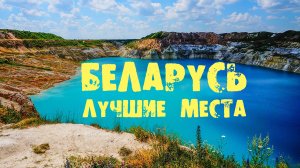 БЕЛАРУСЬ | Что посмотреть в Беларуси и ЦЕНЫ?