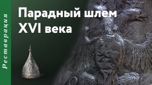 Парадный шлем.
Западная Европа, после 1563 – до 1590 (?) гг.