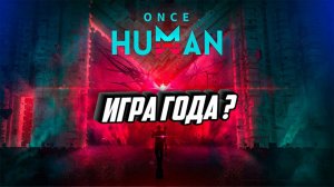 Once Human ОЧЕРЕДНАЯ ИГРА ГОДА ?