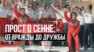 Прост о Сенне. От вражды до дружбы