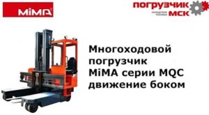 Многоходовой погрузчик MiMA серии MQC работа вил, наклон вперед и назад