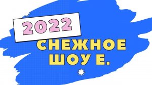 Традиционная встреча родительской общественности "Снежное шоу. 2022"