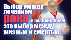 Выбор между лечением рака и бездействием, это выбор между жизнью и смертью. #лечениеракапростаты