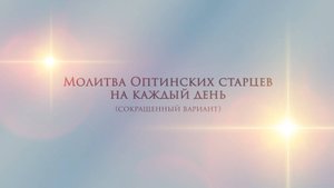 Молитва Оптинских старцев на каждый день (сокращенный вариант)