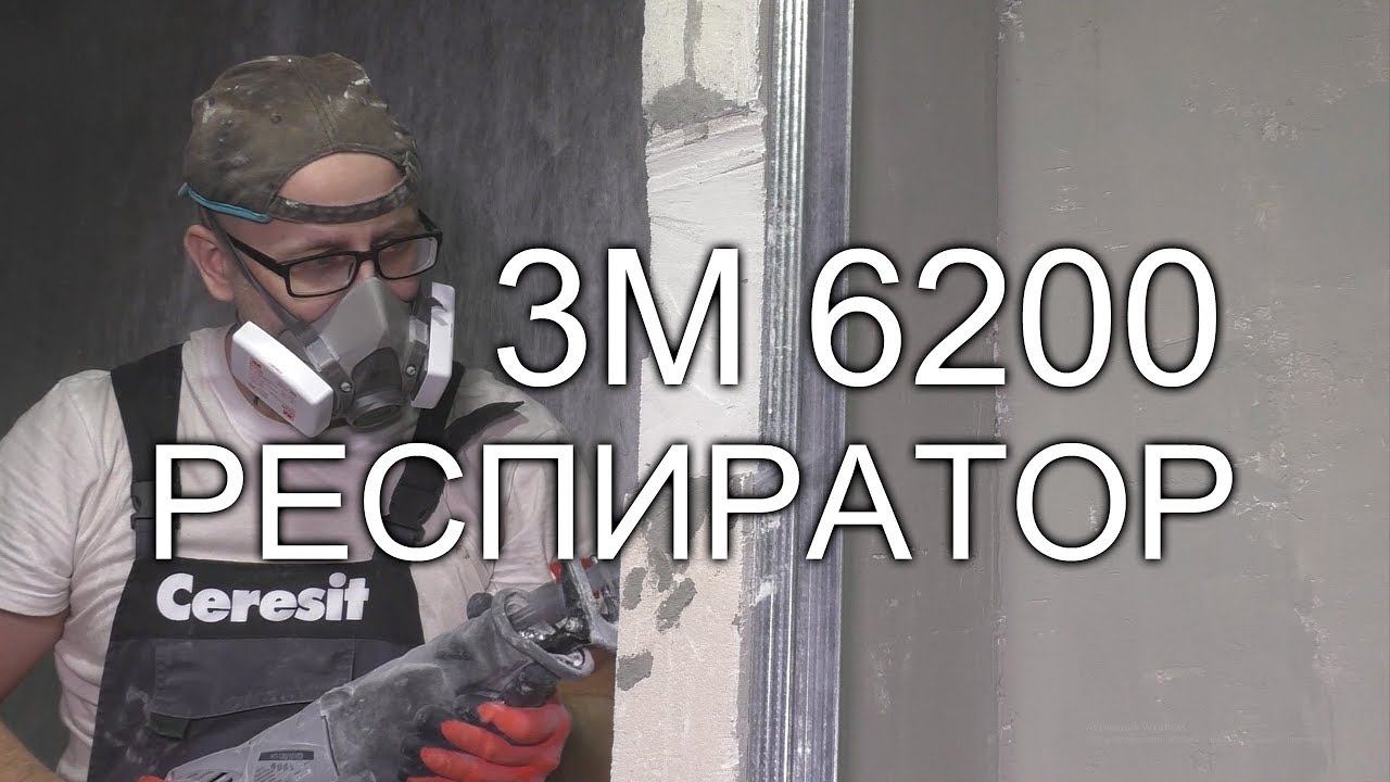 Обзор полумаски 6200 3М от Константина Зеевальда. Как выбрать респиратор