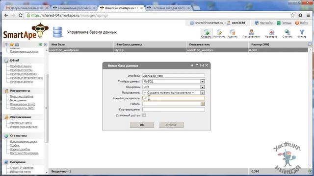 Хостинг SmartApe.ru. Создаем базу данных. смотреть онлайн