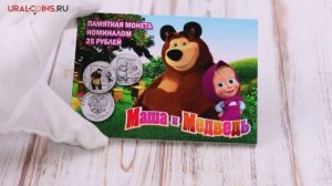Альбом для памятной монеты 25 рублей "Советская и российская мультипликация"- Маша и медведь