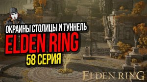 ЗАПЕЧАТАННЫЙ ТУННЕЛЬ И ОКРАИНЫ СТОЛИЦЫ ЛЕЙНДЕЛЛ►ELDEN RING ПРОХОЖДЕНИЕ►58 СЕРИЯ