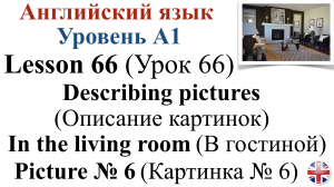 Английский язык. Урок 66. Описание картинок. Картинка № 6. Describing pictures. Picture № 6.