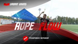 Urban Viking. Rope Flow - тренировки с веревкой: уроки и оборудование