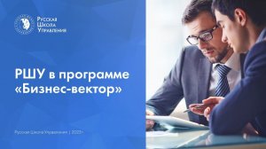 РШУ в программе «Бизнес-вектор» на РБК