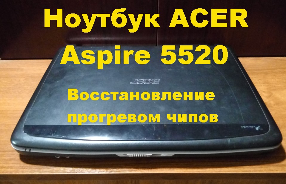 Ноутбук ACER Aspire 5520. Восстановление прогревом чипов. ACER Aspire 5520 laptop. смотреть онлайн