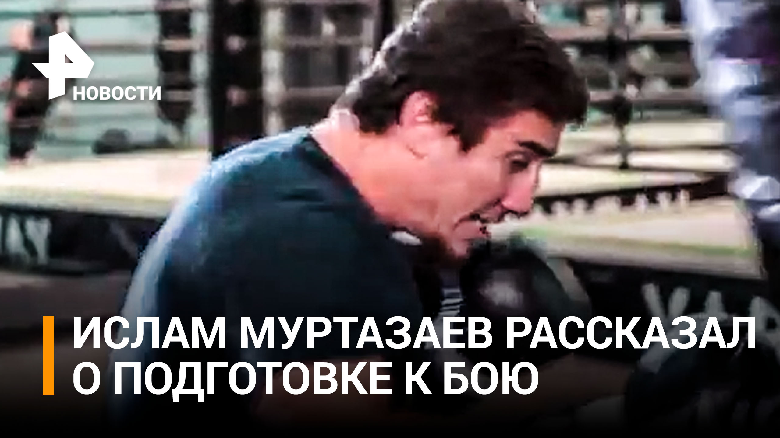 Муртазаев: "Я готов на 100 процентов, максимально выложился, сделал все возможное" / РЕН Новости