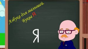 Буква Я | Азбука для малышей |  Учим алфавит | Видео для детей | Учимся читать и писать