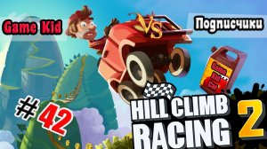 ХИЛЛ КЛИМБ!ВЫПОЛНЯЮ ЗАДАНИЯ ПОДПИСЧИКОВ!СОБЫТИЕ ПОПРЫГУНЧИК!ГОНКИ НА КУБКИ!Hill Climb Racing 2! # 42