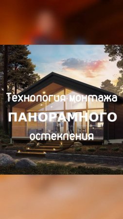 Технология монтажа панорамного остекления / Модульдом-Юг (Крым, Керчь)