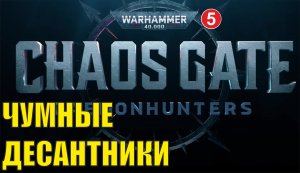 Warhammer 40000 Chaos Gate Daemonhunters - Чумные десантники